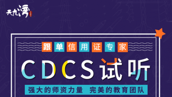 CDCS试听