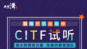 CITF试听