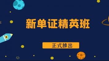 林建煌：新单证精英班