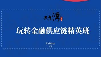 林建煌：供应链精英班