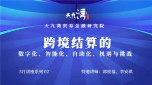 跨境结算的数字化、智能化、自助化、机遇与挑战直播间
