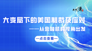 公益直播分享——《大变局下的美国制裁及应对——从金融机构视角出发》