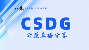CSDG公益直播分享