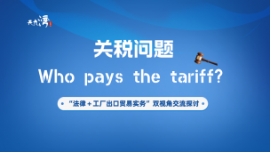 关税问题：Who pays the tariff？——“法律+工厂出口贸易实务”双视角交流探讨